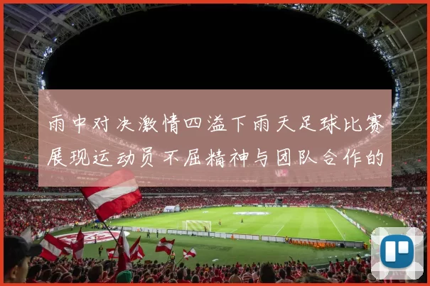雨中对决激情四溢下雨天足球比赛展现运动员不屈精神与团队合作的魅力