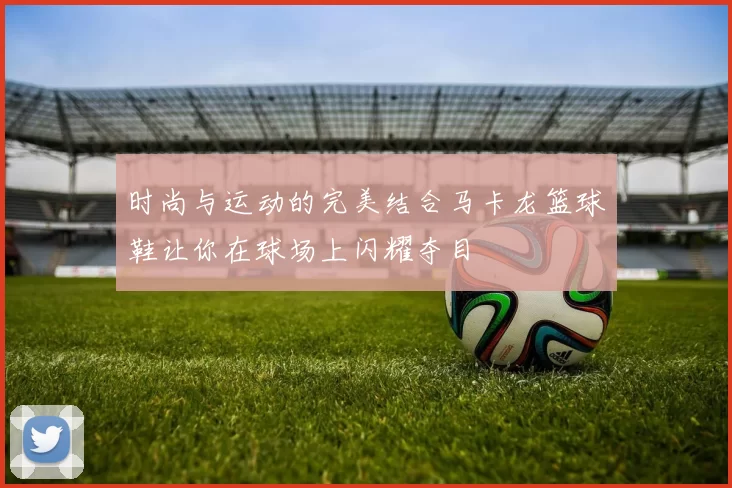 时尚与运动的完美结合马卡龙篮球鞋让你在球场上闪耀夺目