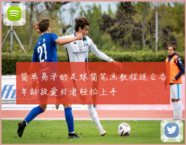 简单易学的足球简笔画教程适合各年龄段爱好者轻松上手